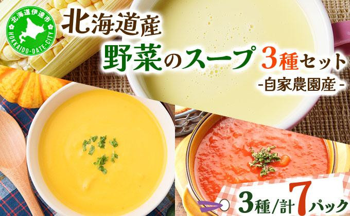 
[№5525-0573]北海道伊達産野菜のスープ3種セット
