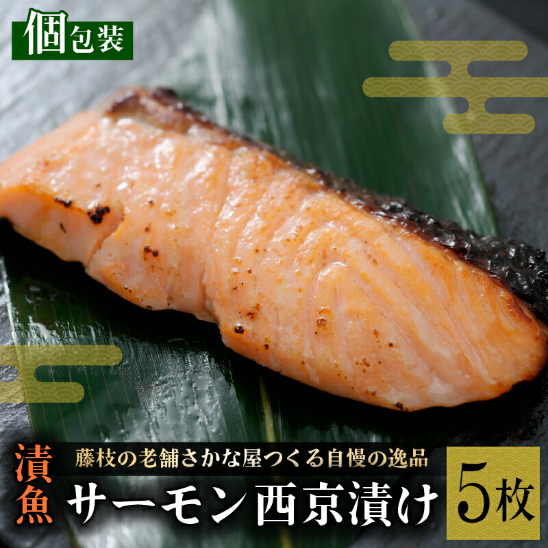 【ふるさと納税】 漬魚 サーモン 5枚 西京漬け 切り身 漬け魚 焼き魚 お魚 酒粕 伊豆みそ 味噌 サケ さけ 鮭 しゃけ 魚 漬け 食品 冷凍 個包装 おかず 魚介類 海鮮 お取り寄せ グルメ ギフト 贈り物 おつまみ 酒の肴 簡単調理 保存食 真空パック 一人暮らし 藤枝市 静岡県
