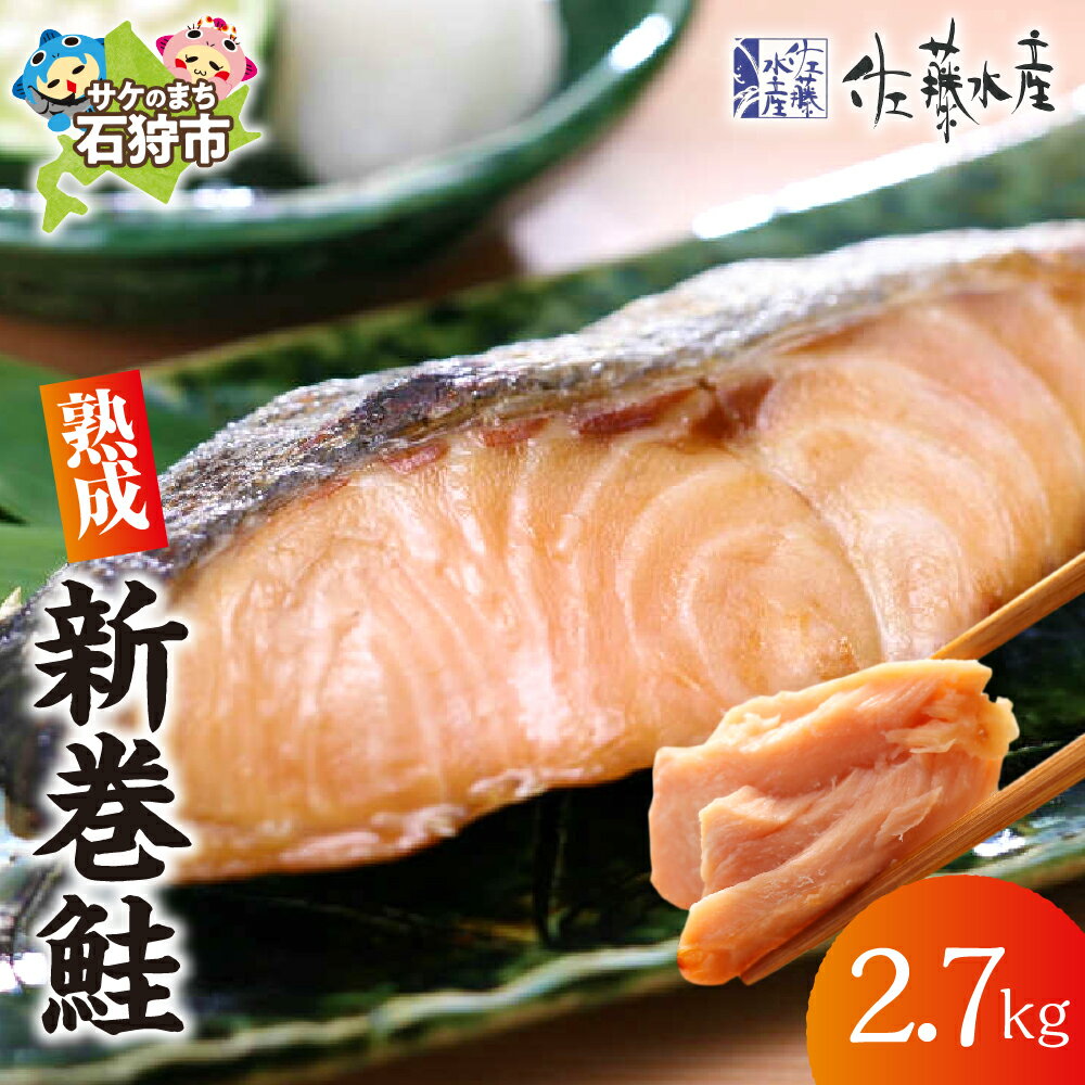 【ふるさと納税】《レビューキャンペーン》鮭 ギフト 新巻鮭　【11月-3月配送】佐藤水産 熟成新巻鮭(2.7kg)　御歳暮 北海道 石狩市 いしかり サケ さけ 新巻きサケ 新巻き鮭 サーモン荒巻鮭 あらまきさけ 新巻 荒巻 切り身 御礼 ギフト 贈り物（のし対応可）