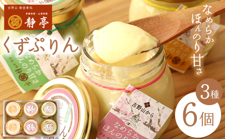 葛ぷりん詰め合わせセット《静亭》