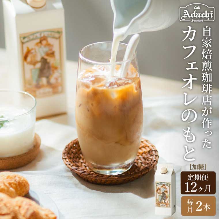 【ふるさと納税】カフェ・アダチ 厳選豆を使用した贅沢なカフェオレベース 定期便 1ヶ月×2本（計24本） ～カフェオレベース 500ml 自家焙煎 珈琲 コーヒー アイスコーヒー カフェアダチ ドリンク 飲料 頒布会 毎月 年間～S78-01