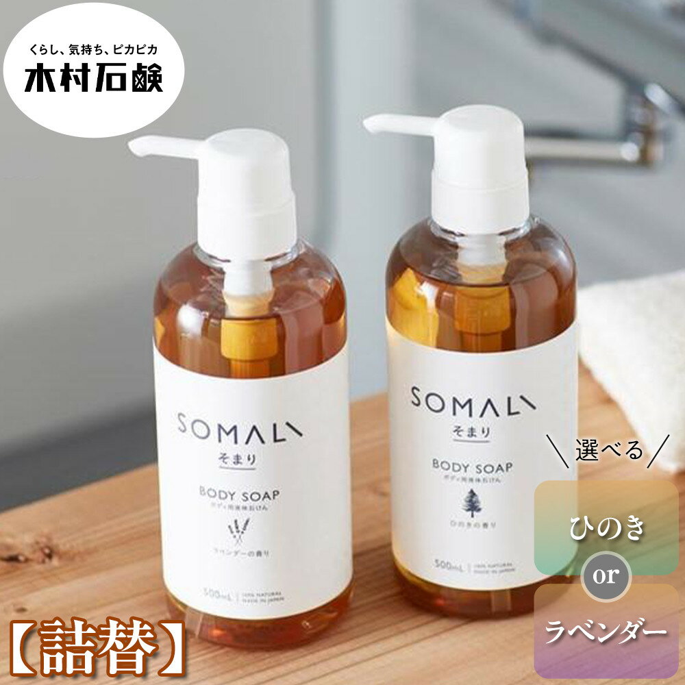 【ふるさと納税】SOMALI　ボディソープ詰替　1L（ひのき/ラベンダー）