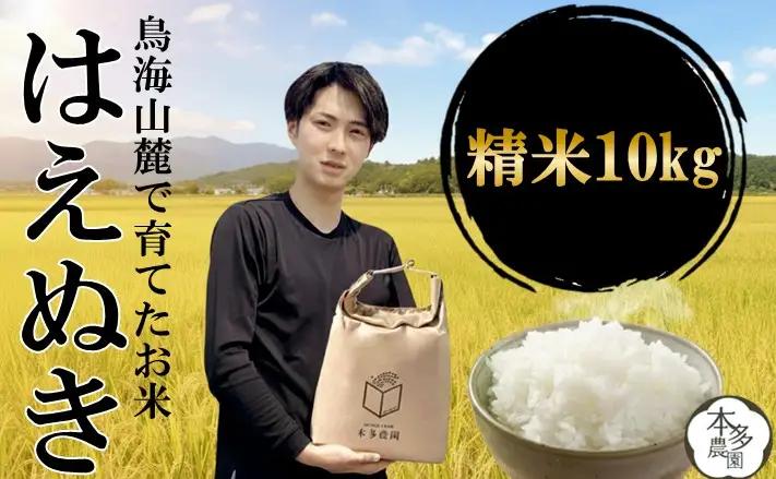 SB0953　10月上旬配送／令和8年産【精米】はえぬき　10kg(5kg×2袋) 農家直送 HO