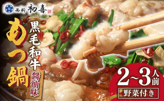 創業約90年の本物の味！もつ鍋セット 醤油味 2～3人前（野菜付き）