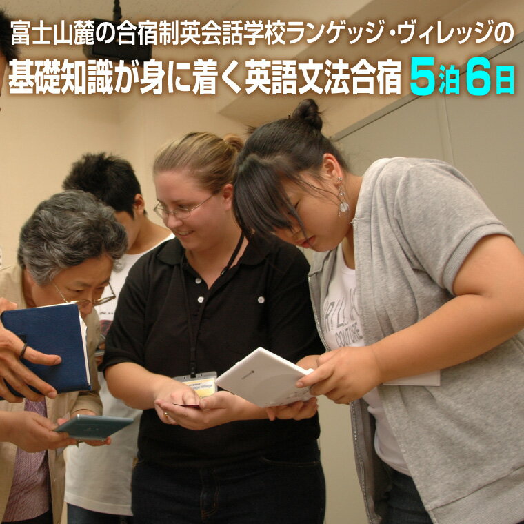 富士山麓の合宿制英会話学校ランゲッジ・ヴィレッジの基礎知識が身に着く英語文法合宿5泊6日