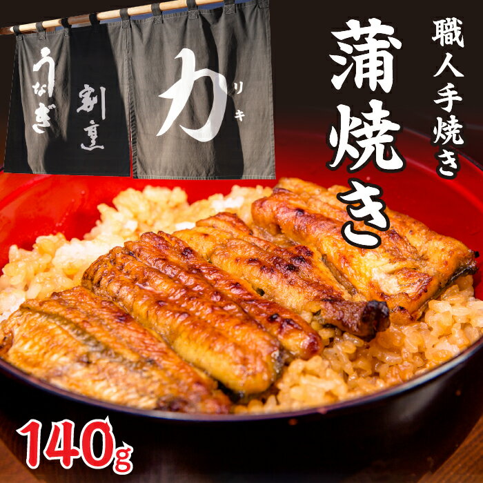 【ふるさと納税】 うなぎ割烹 力「職人手焼き蒲焼」140g ふるさと納税 人気 お取り寄せグルメ お取寄せグルメ 鰻 うなぎ 蒲焼 蒲焼き かば焼き 丑の日 うなぎ 鰻 富士河口湖町 山梨県 土用の丑の日 鰻 蒲焼き うなぎ 送料無料 FDB002
