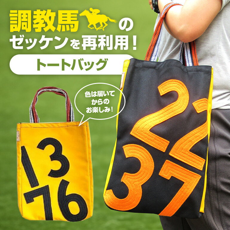 【ふるさと納税】 トートバッグ 競走馬 競馬 ゼッケン デザイン バッグ 限定品 ファングッズ 馬関連 ギフト 大容量 厚手 おしゃれ レディース メンズ ファッション
