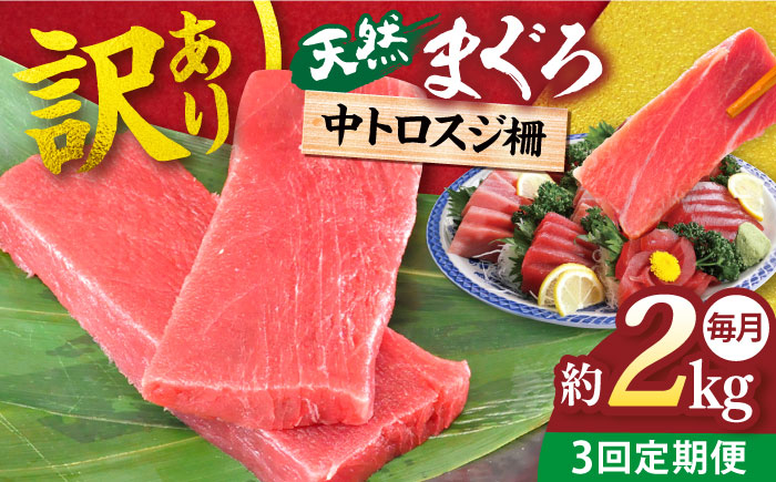 
            【全3回定期便】【訳あり】天然 本まぐろ 中トロスジ（約2kg） 鮪 マグロ 魚 刺身 横須賀【横須賀商工会議所 おもてなしギフト事務局（本まぐろ直売所）】 [AKAK071]
          