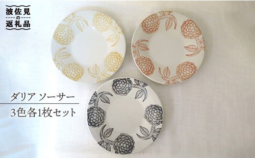 【波佐見焼】ダリア ソーサー 3色 各1枚セット【堀江陶器】 [JD46]
