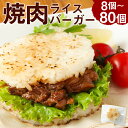 【ふるさと納税】焼肉ライスバーガー160g ＜選べる＞ 8～80パック ライスバーガー 焼肉 総菜 ごはん おおいた和牛 黒毛和牛 和牛 牛肉 パック 冷凍 大分県 豊後大野市 送料無料