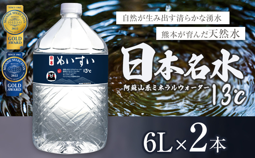 
日本めいすい 13℃ 6L × 2本
