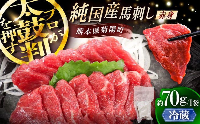 【冷蔵】純国産馬 赤身馬刺し 約70g / ばさし 馬刺 あかみ 熊本馬刺し 熊本県 菊陽町【株式会社古閑ファーム】 [BHDF001]
