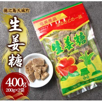 ふるさと納税 天城町 徳之島 天城町 平瀬製菓 生姜糖 400g(200g×2袋) 黒糖 お菓子