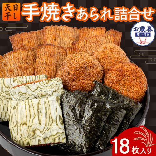 【 お歳暮 熨斗付 】 手焼きあられ 詰合せ 18枚入り おいしい おやつ 引っ越し 御礼 お取り寄せ 慶事 弔事 長期保存 退職 あられ 煎餅 せんべい [AB11-NT]