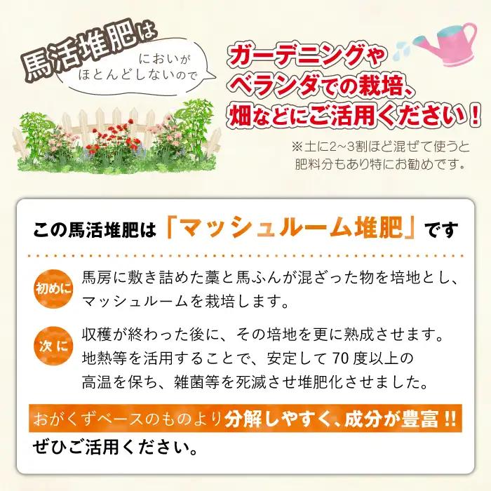 馬活堆肥（マッシュルーム堆肥）22L×1袋 ／ たい肥 たいひ ガーデニング 畑 庭木 家庭菜園 花 植木 植物 庭 農作物 作物 野菜 造園 庭木 果樹 土作り 花壇 苗木 マルチング ベランダ菜園