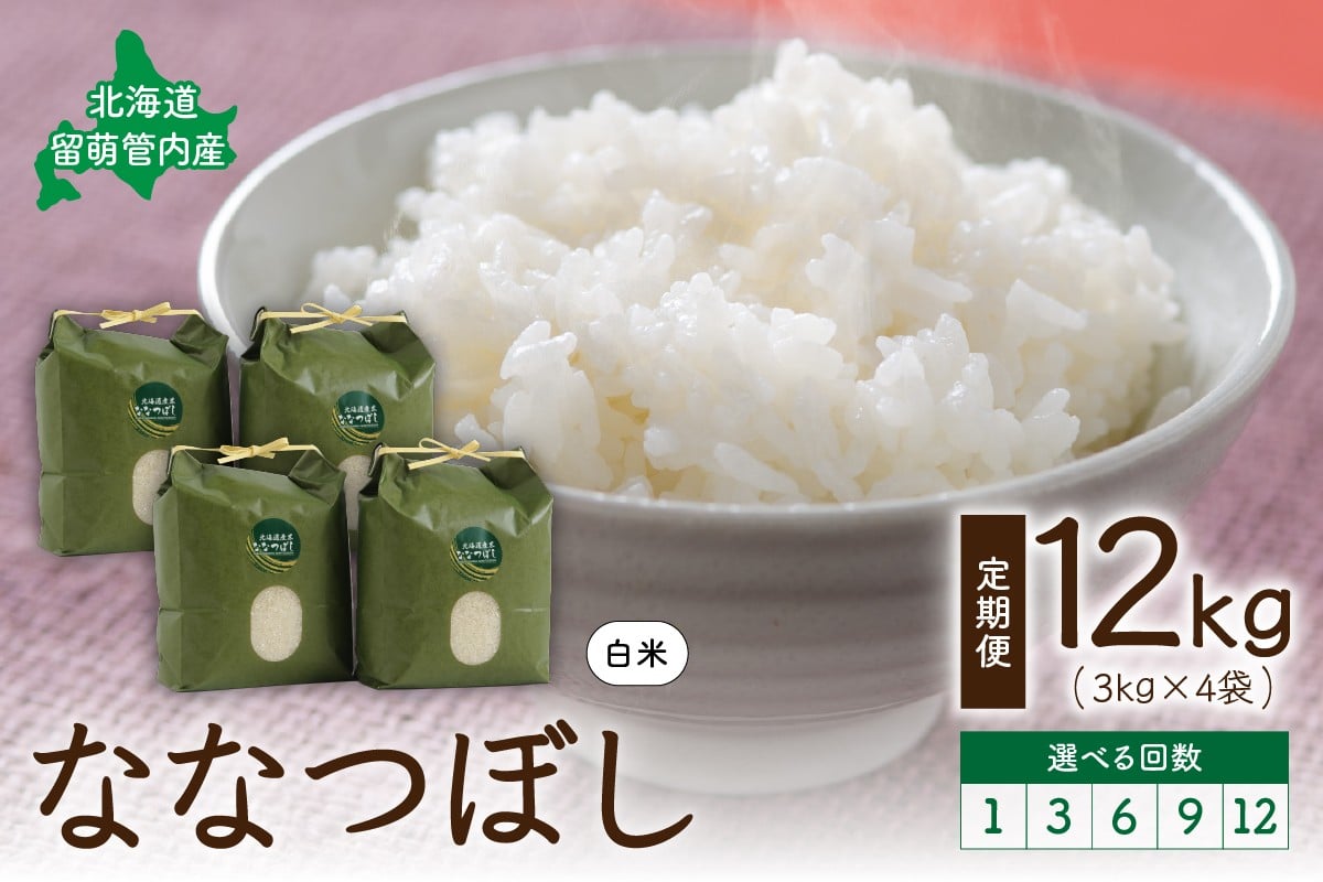 
                  〈選べる回数〉北海道 留萌管内産 ななつぼし 12kg(3kg×4袋)   精米  冷めてもおいしい　おにぎり　お弁当　お米　米　ごはん　国産　甘い　北海道産　産地直送  R004-004-O
                