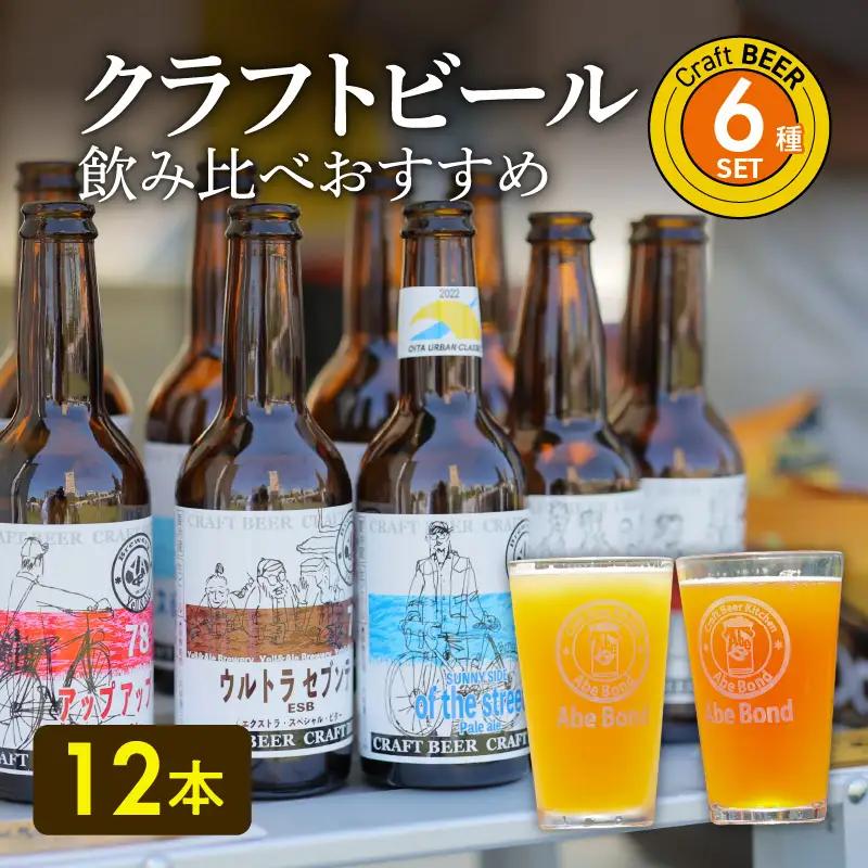 クラフトビール　飲み比べおすすめ6種12本セット　ビールコンテスト受賞の醸造所 Yell&Ale Brewery H01004