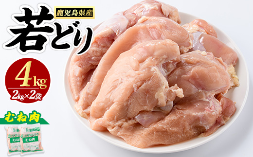 若どり ムネ肉 (計4kg・2kg×2袋) 鹿児島県産 若鶏 唐揚げ や 炭火焼 焼き鳥 サラダチキン 等 あらゆる おかず に最適 ふるさと納税 鶏肉 むね 国産鶏 鶏むね 鶏むね肉 【まつぼっくり】matu-1446R7