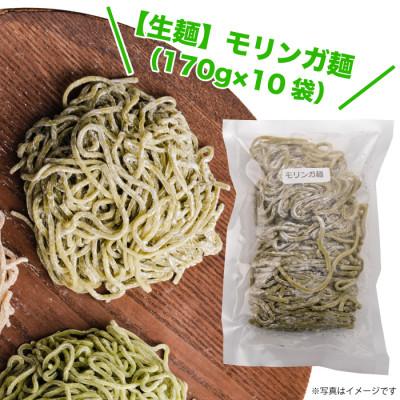 ふるさと納税 与那原町 【生麺】もちもち触感のモリンガ麺10食セット |  | 02