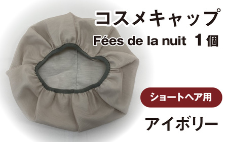 コスメキャップ　Fees de la nuit（ショートヘア用）（アイボリー）