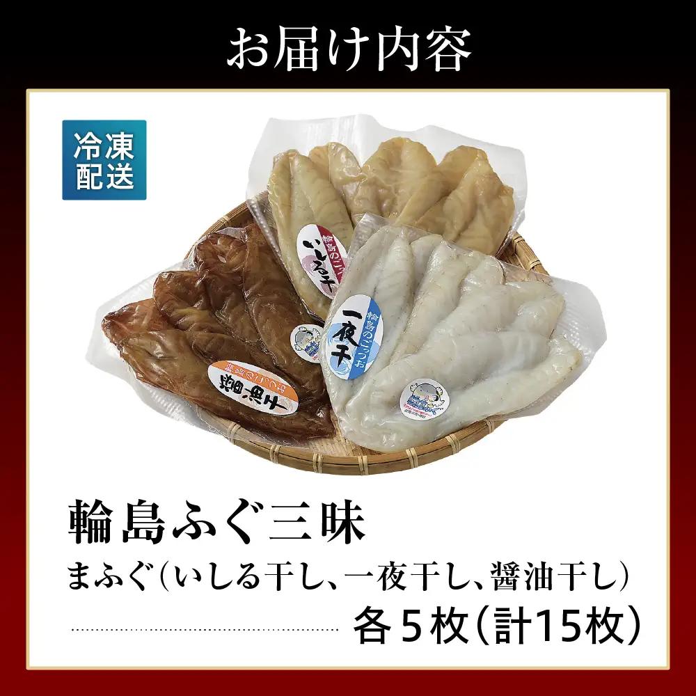 輪島ふぐ三昧（干物、冷凍） wa003  ふぐ　三昧　干物　詰め合わせ