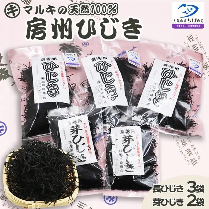 【千葉ブランド水産物】国産天然100％マルキの『房州ひじき』食べ比べセット（大） 《配送指定OK》《2週間以内に発送》《のし対応》天然 長ひじき 芽ひじき マルキのひじき 国産ひじき 乾燥ひじき 房州製法 ひじき 海藻 国産海藻 千葉県産 [宮崎商店][0015-0080]
