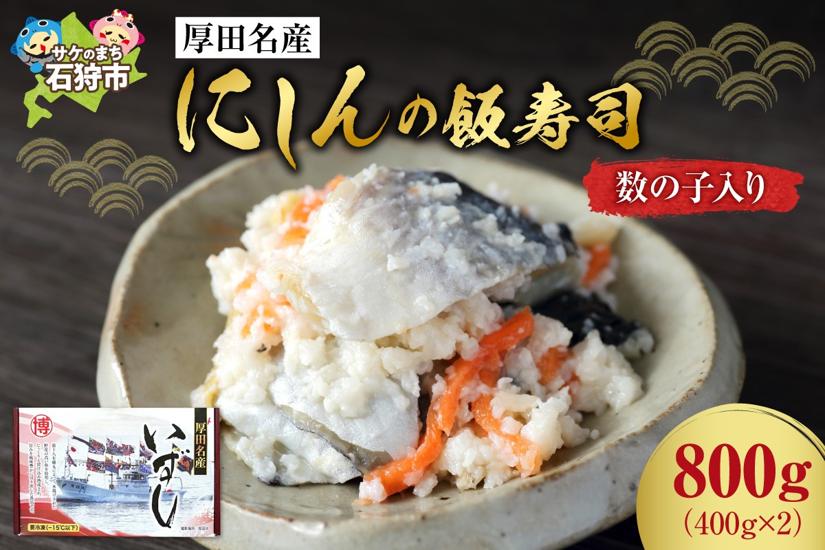 
                  【先行予約】厚田名産 にしんの飯寿司（数の子入り） 800g【12/10～1/31発送】
                