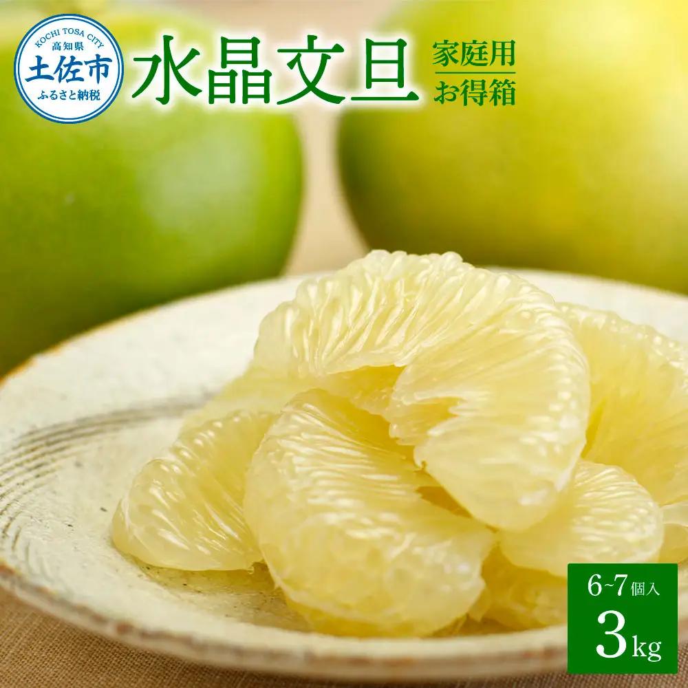 水晶文旦 ご家庭用お得箱 約3kg Lサイズ-２Ｌサイズ （6-7個入り）〈2026年10月上旬-11月上旬頃発送〉  /  訳あり ワケあり 訳 傷 キズ へこみ 文旦 ブンタン ぶんたん 水晶文旦 果物 柑橘【白木果樹園】 [BQAI021]