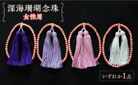 深海珊瑚念珠 (女性用) 五島市 / 出口さんご [PBK001]  数珠 珊瑚 ピンク サンゴ おしゃれ プレゼント