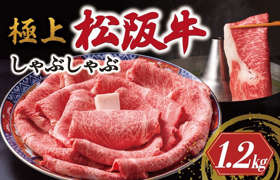 
            極上 松阪牛 しゃぶしゃぶ 1200g < 冷蔵 > 牛追道中 肉 牛 牛肉 和牛 ブランド牛 高級 国産 霜降り リブロース サーロイン US18
          