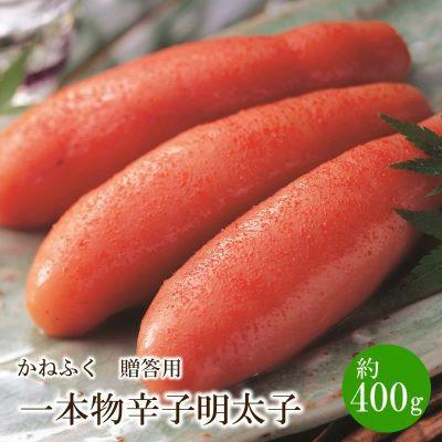 ふるさと納税 中間市 かねふく 贈答用 一本物辛子明太子(約400g)(中間市)