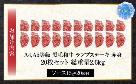 しゃぶまる特製　黒毛和牛　ランプステーキ20枚セット　赤身　A4,A5等級　(総重量2.6kg) | 黒毛和牛 ランプステーキ ステーキ 赤身 セット 熟成 濃厚 ジューシー イチボ 香川県 三木町 