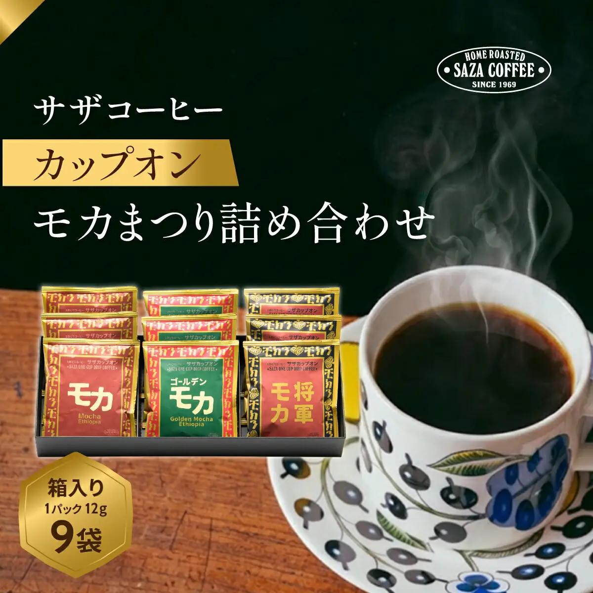 サザコーヒー モカまつりカップオン詰合せ(202510)_飲料・ドリンク 粉 コーヒー・コーヒー豆 珈琲 珈琲豆_【1558000】