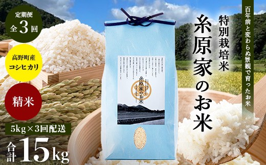 
                  【定期便 全3回】特別栽培米「糸原家のお米」高野町産 コシヒカリ 5キロ | 5kg×3回 合計15kg 3ヶ月 3ヵ月 3か月 精米 白米 お米
                