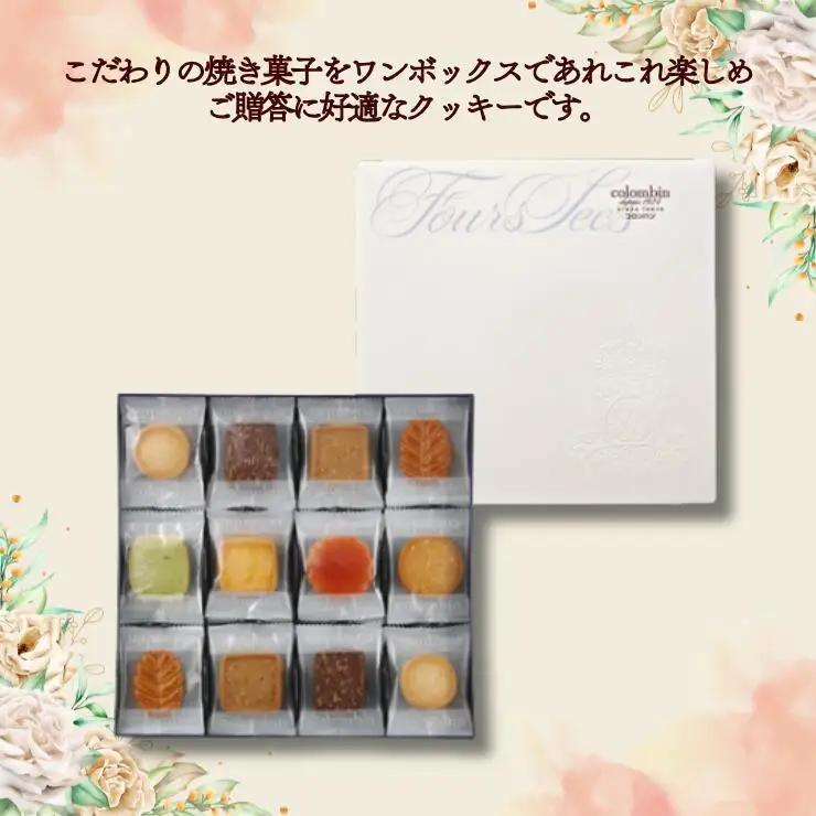 コロンバンのクッキー詰め合わせ　フールセック(8種50枚入り)　クッキー 洋菓子 