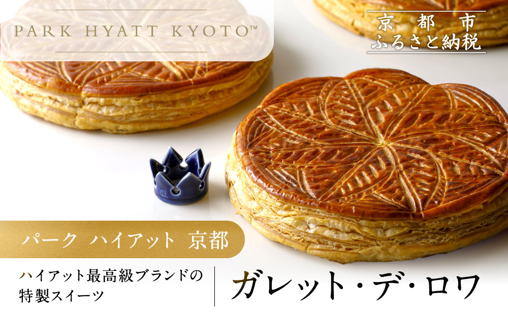 【パーク ハイアット 京都】ガレット・デ・ロワ｜京都 人気ホテル 特製スイーツ グルメ［ ガレット 丹波栗×水尾の柚子 フェーブ付 人気 おすすめ お菓子 洋菓子 ギフト プレゼント 贈答 お取り寄せ 通販 送料無料 ふるさと納税 ］ 261009_A-DX012
