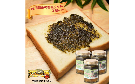 
食べるお茶ジャム（170g×3個） テレビ 【秘密のケンミンSHOWで話題！】 新食感 猿島茶 [AF085ya]
