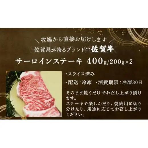 佐賀牛サーロインステーキ（400g）