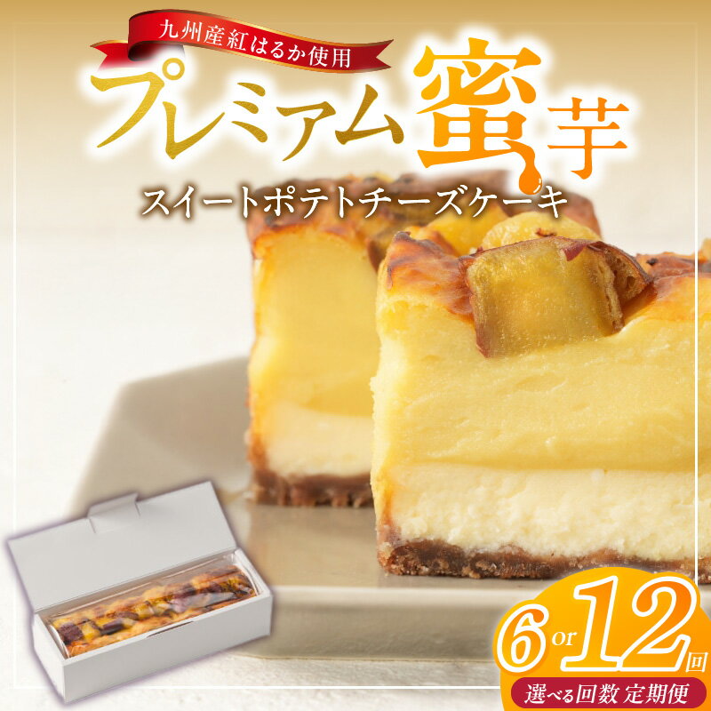 【ふるさと納税】定期便 九州産 紅はるか 焼き芋 使用 プレミアム 蜜芋 スイートポテト チーズケーキ 1本 約 480g 選べる 回数 6回 12回 低温 じっくり 熟成 自然な甘み 濃厚 チーズ ケーキ しっとり 食感 サクしと ティータイム ご褒美 プレミアムスイーツ デザート
