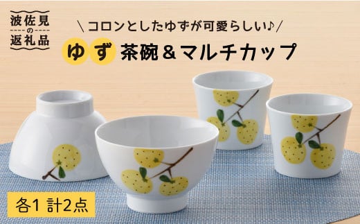 
【波佐見焼】ゆず 茶碗 ・マルチ カップ セット 小鉢 湯飲み どんぶり 食器 皿 【トーエー】 [QC01]
