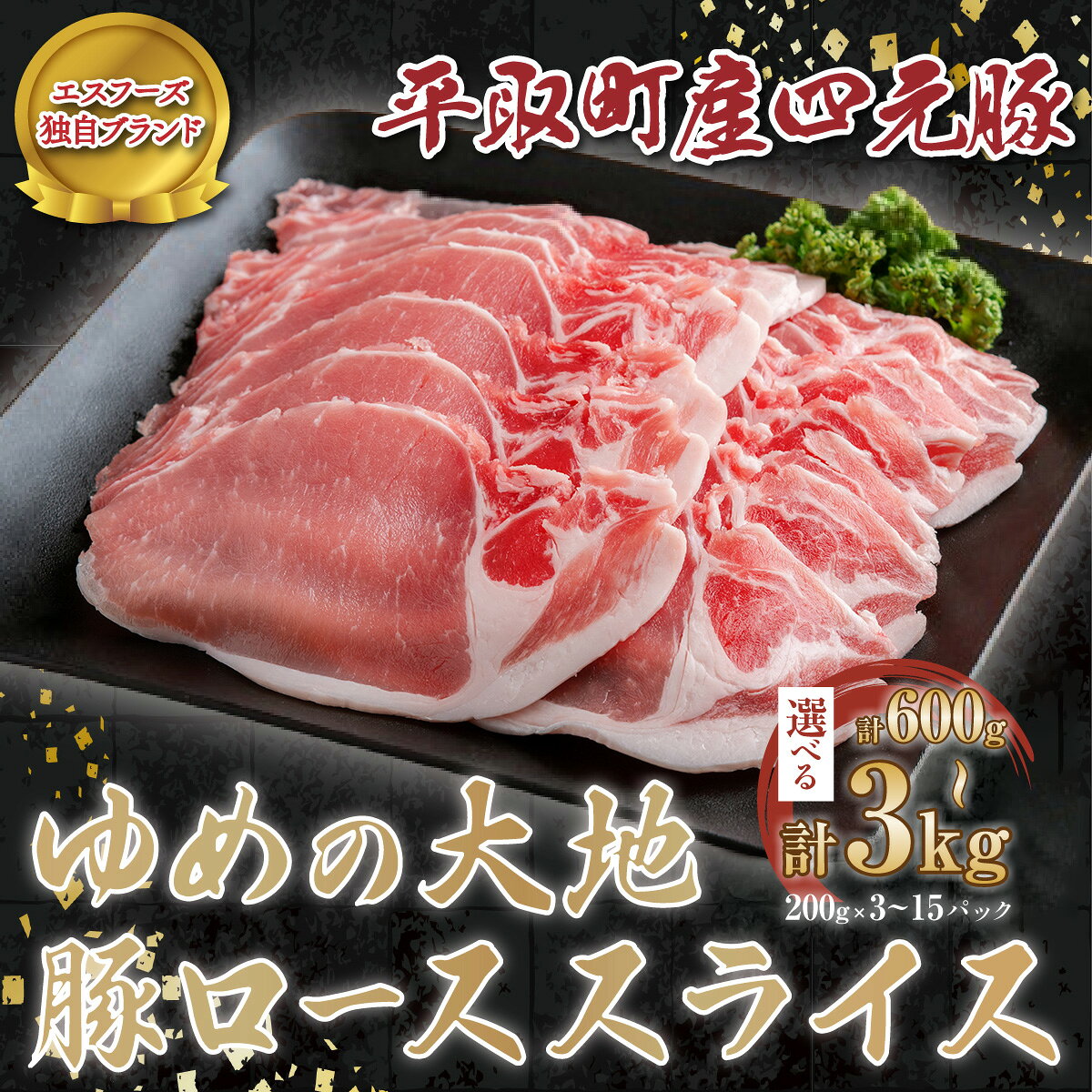【ふるさと納税】【平取町産四元豚】ゆめの大地豚ローススライス200g×5パック計1kg ふるさと納税 人気 おすすめ ランキング 豚肉 肉 ロース 北海道 平取町 送料無料 BRTD007