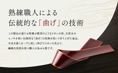 飛騨春慶 リボン箸置き工芸品 箸置き リボン型 手作り 元田漆器 NA005