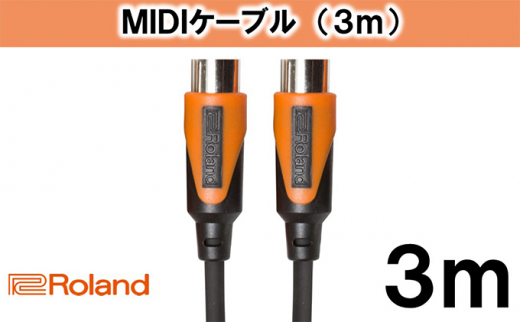 【Roland純正】3mMIDIケーブル [№5786-3249]