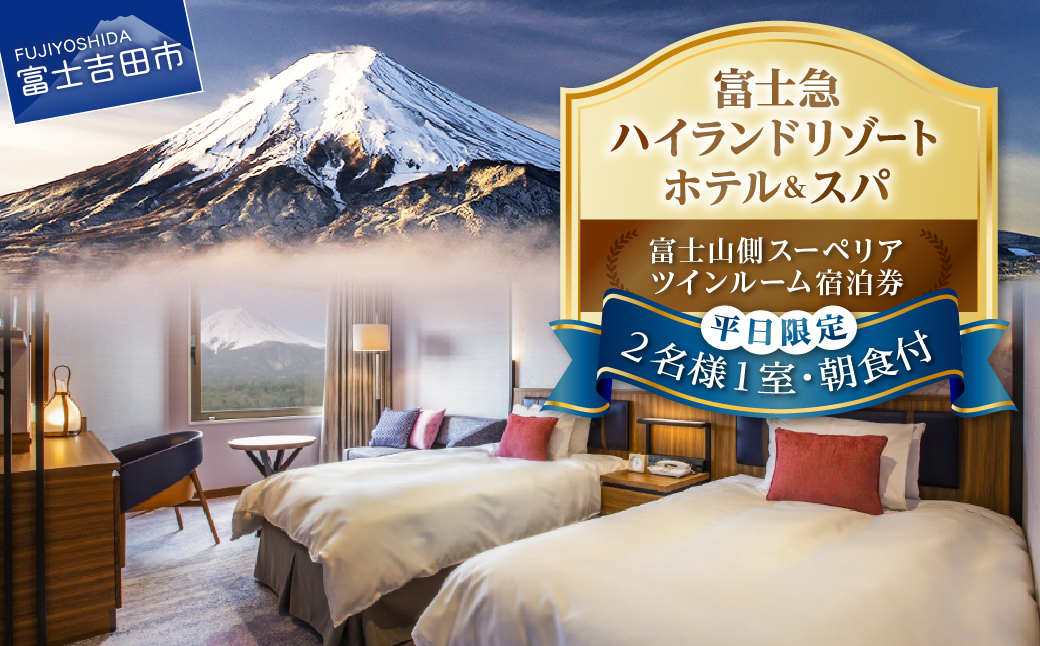 ハイランドリゾートホテル＆スパ 富士山側スーペリア ツインルーム 宿泊プラン （平日限定・2名様1室朝食付） ホテル 宿泊 温泉 旅行 富士山 ツインルーム 平日限定 山梨 富士吉田
