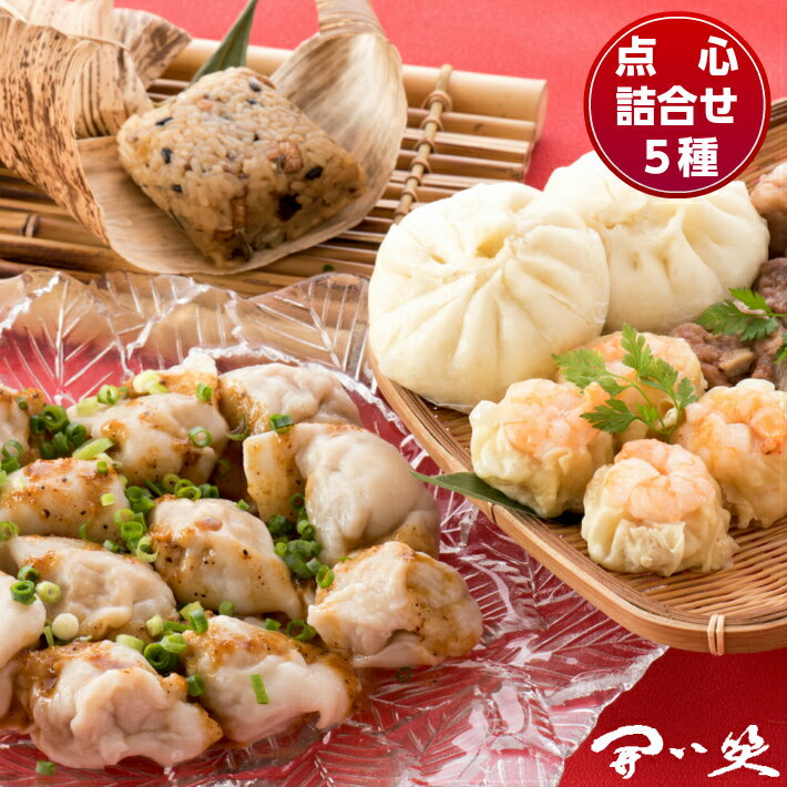 【ふるさと納税】 中華 点心 詰め合わせ 5種 全 24個 本格 手包み 冷凍 肉まん 水餃子 焼売 ちまき セット 海老 えび 肉 豚肉 角煮 栗 たけのこ しいたけ 入 食べ比べ 惣菜 本場 時間指定 ぎょうざ シュウマイ ギョウザ 手作り こだわり 開口笑 能登 石川 羽咋 1万円 一万円