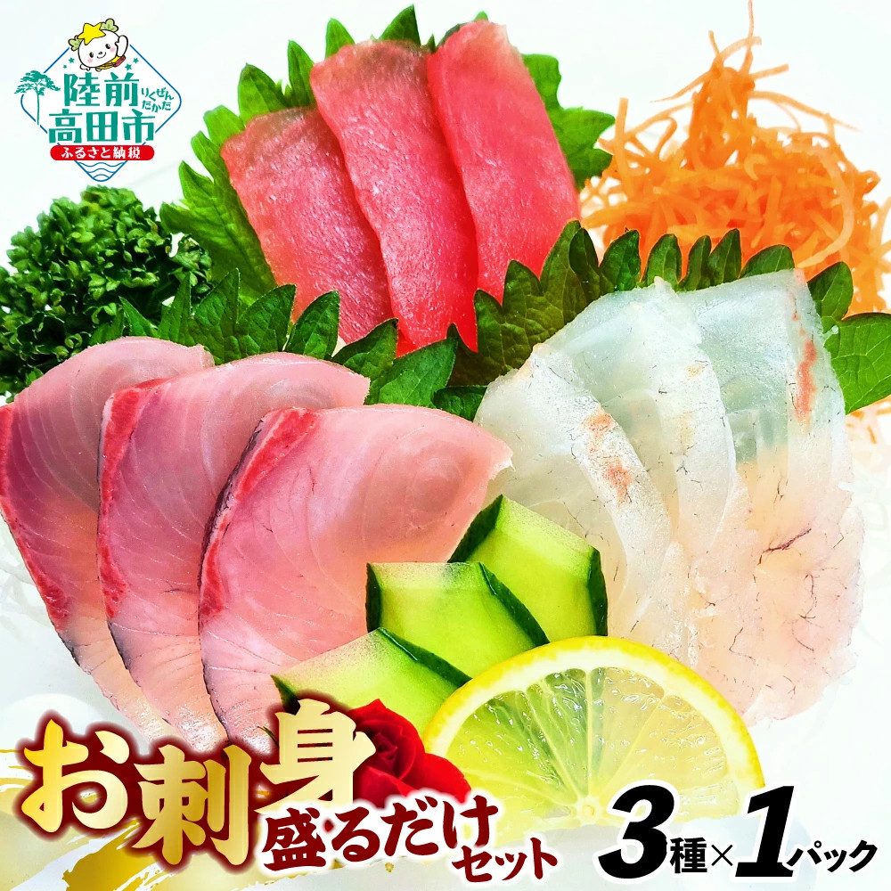 お刺身 おまかせ 旬 セット 3パック おためしセット 【 刺身 魚介 魚介類 海鮮 詰合せ 便利 簡単 お手軽 冷凍 三陸産 旬 新鮮 岸屋商店 】RT2528