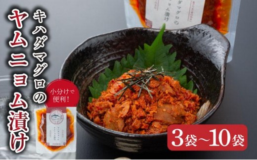 
                  【選べる容量】キハダマグロのヤムニョム漬け 3～10袋
                