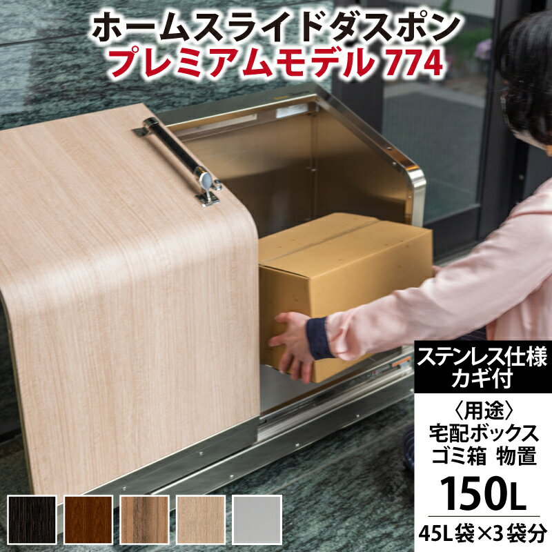 【ふるさと納税】宅配ボックス 置き配 鍵付き 不在 荷物 簡単操作 セキュリティ ホームスライドダスポン プレミアムモデル 774 ステンレス おしゃれ ゴミ箱 物置 大容量 屋外 ごみ箱 防水 宅急便 宅配 大型 北欧風 高額 置き型 ゴミストッカー 家庭用 コンシェルジュ