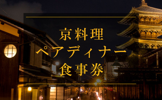 
京料理ペアディナー食事券【京都/おいしい/和食/懐石/料亭/デート/記念日/旅行】
