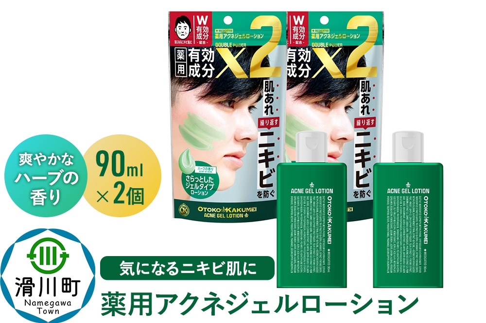
            OK薬用アクネジェルローション 90mL 2個セット
          